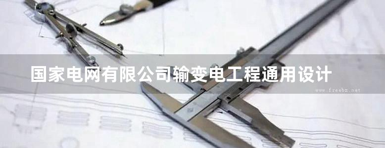 国家电网有限公司输变电工程通用设计 35-110kV输电线路杆塔分册 （2022年版）61章以前部分